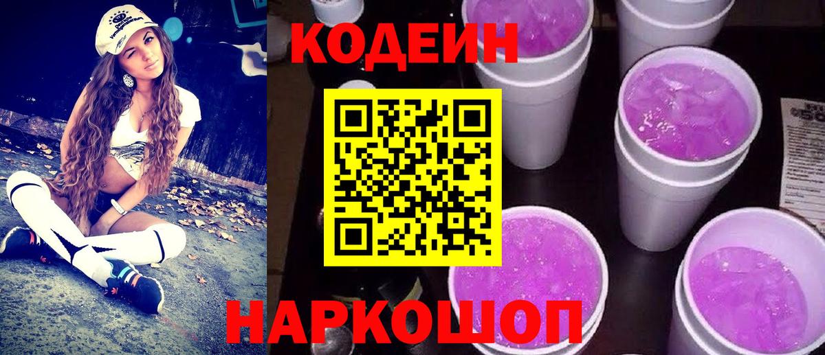 Codein Purple Drank  Вход с VPN  Codein напиток Lean (лин)  сколько стоит  Полысаево 